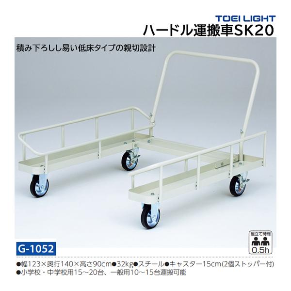 TOEI LIGHT（トーエイライト） ハードル運搬車SK20 (メーカー直送) G