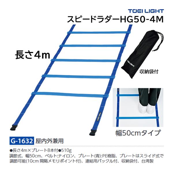 トーエイライト 学校 体育 運動 トレーニング スピードラダーhg50 4m G 1632 con Www Legheleggere Com