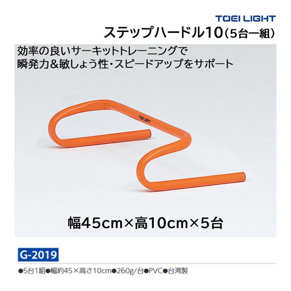 超美品 TOEI LIGHT ステップハードル 10本トーエイライト TOEI LIGHT（トーエイライト） ステップハードル10 G-2019 ＜2026CON