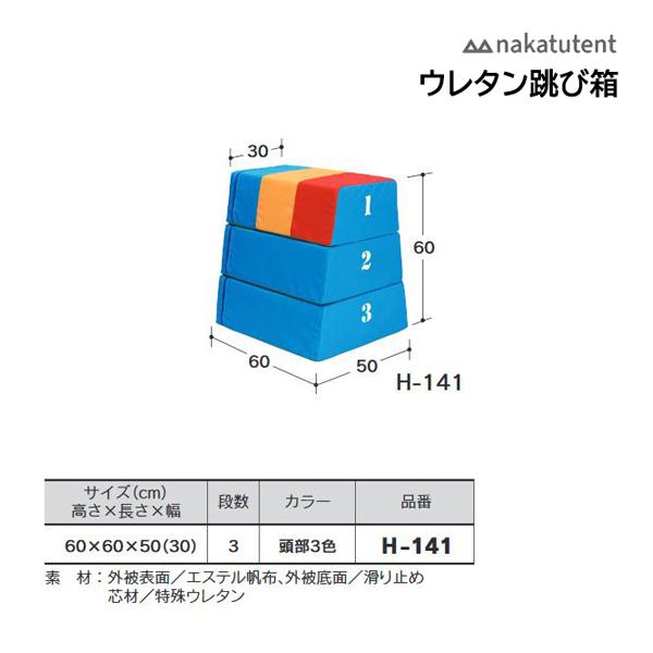 中津テント 22np H 141ならショッピング ランキングや口コミも豊富なネット通販 更にお得なpaypay残高も スマホアプリも充実で毎日 どこからでも気になる商品をその場でお求めいただけます スポーツ ウレタン跳び箱 3段 頭部3色 頭部3色 60 60 50cm H 141