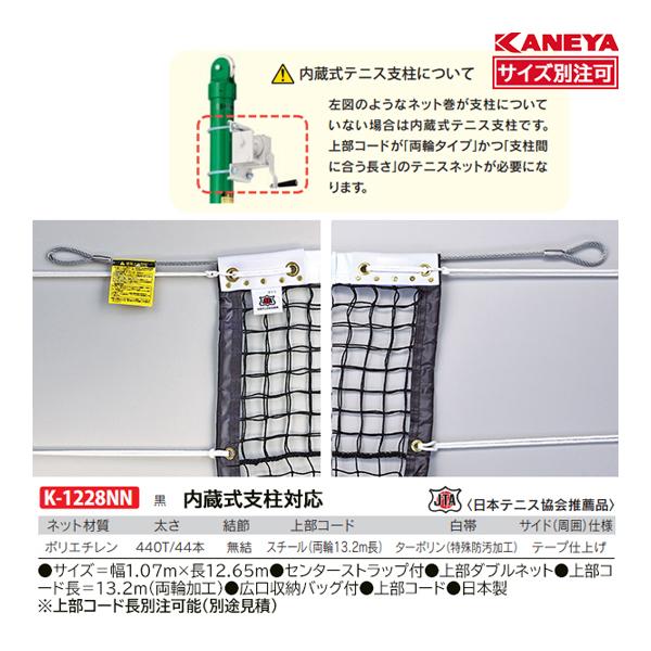 KANEYA（カネヤ） 内蔵式硬式テニスネットPE44W K-1228NN ＜2026CON