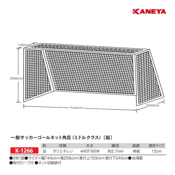 カネヤ 一般サッカーネットPE60WTH K-1266 2021NP 日本メーカー新品 カネヤ 一般サッカーネットPE60WTH K-1266 2021NP 日本メーカー新品