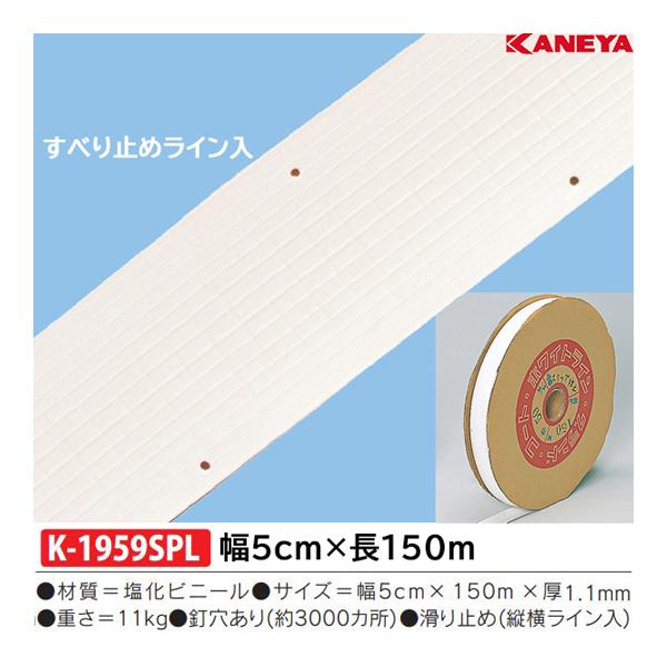カネヤ KANEYA ラインテープ SP150 学校機器 (K1959SPL) KANEYA（カネヤ） ラインテープSP150 K-1959SPL ＜2025NP＞ : JPN