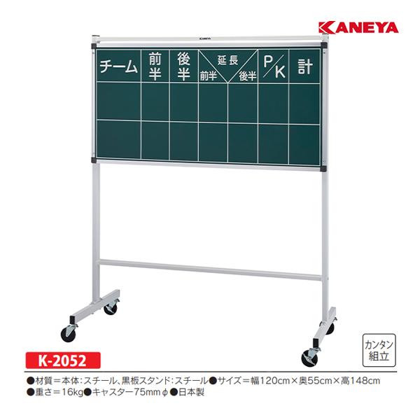 KANEYA（カネヤ） サッカー得点板 (メーカー直送) K-2052 ＜2025CON