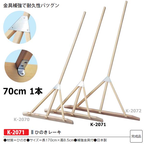 カネヤ ひのきレーキ70 (メーカー直送) K-2071 ＜2024CON＞｜jpn-sports｜02