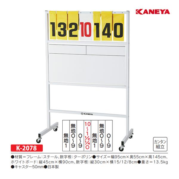 KANEYA（カネヤ） 得点板B-2W (メーカー直送) K-2078 ＜2024CON