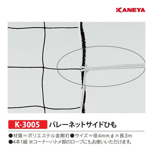 KANEYA（カネヤ） バレーネット付属品 サイドひも K-3005 ＜2026CON