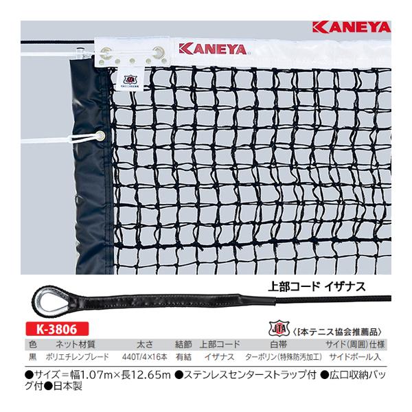 【日本限定モデル】 カネヤ 硬式テニスネットB4ｘ16WDY K-3806 ＜2022NP＞ ネット