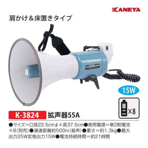 KANEYA カネヤ 拡声器55A (メーカー直送) K-3824 ＜2025NP＞ : JPN