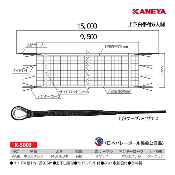KANEYA（カネヤ） 6人制バレーネット 上下白帯付 NT60DY K-5003