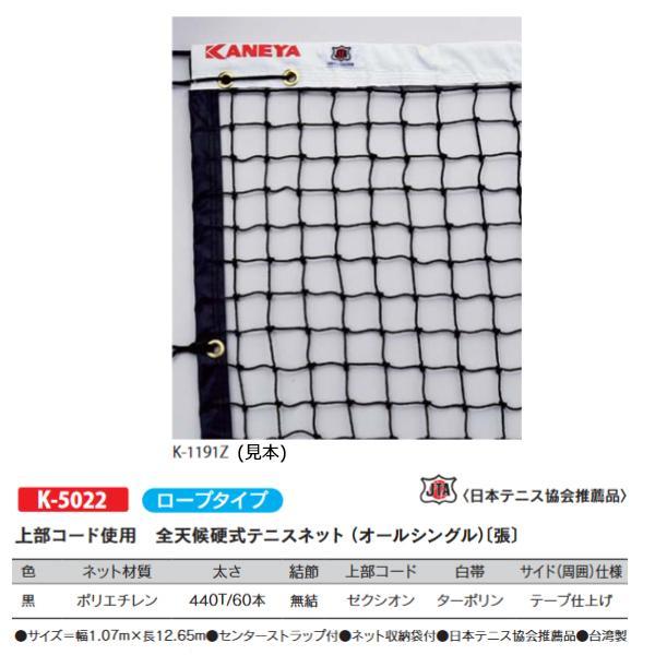 カネヤ 全天候硬式テニスネット オールシングル ロープタイプ K-5022 ＜2023NEW＞ 設備、備品