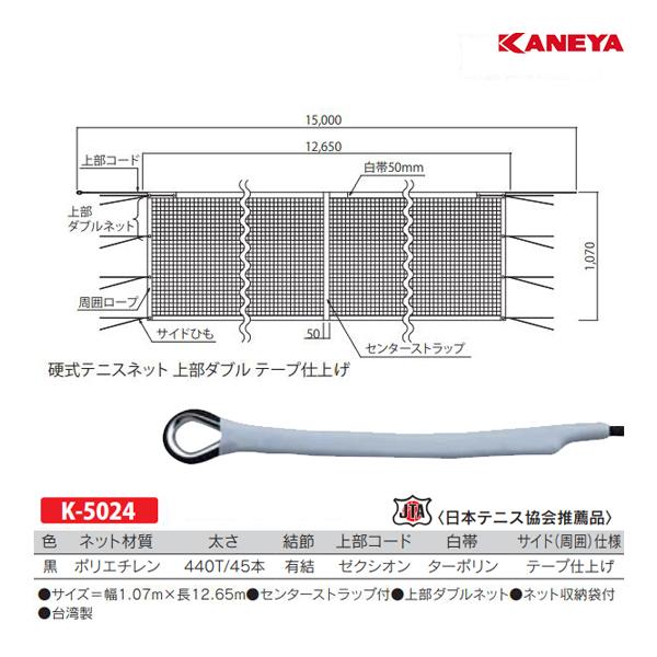 KANEYA（カネヤ） 硬式テニスネットT45WZ K-5024 ＜2026NP＞ : JPN