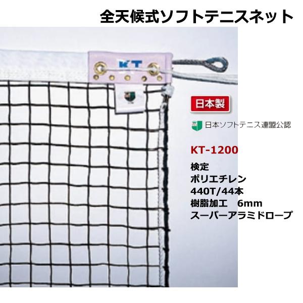 寺西喜 全天候式ソフトテニスネット スーパーアラミドロープ 日本ソフトテニス連盟公認 KT-1200 ＜2025NP＞