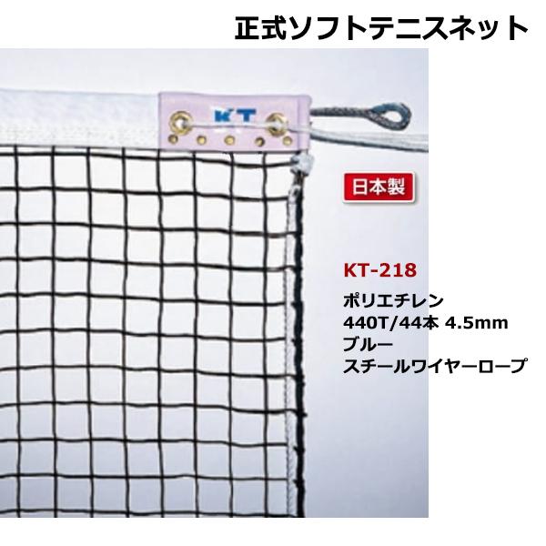 寺西喜 正式ソフトテニスネット ブルー スチールワイヤーロープ KT-218 ＜2025NP＞
