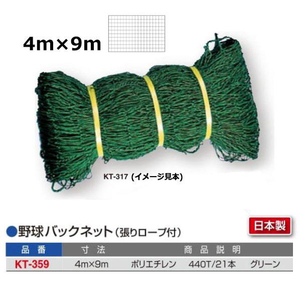 寺西喜 野球バックネット(4m×9m 張りロープ付) KT-359 ＜2023NP＞