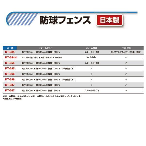 寺西喜 防球フェンス 高さ300cm×幅400cm×脚部150cm KT-367 ＜2025NP＞