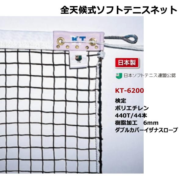 寺西喜 全天候式ソフトテニスネット ダブルカバーイザナスロープ 日本ソフトテニス連盟公認 KT-6200 ＜2025NP＞