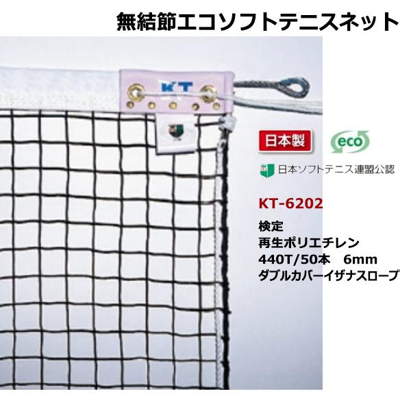 寺西喜 無結節ソフトテニスネット ダブルカバーイザナスロープ 日本ソフトテニス連盟公認 KT-6202 ＜2025NP＞