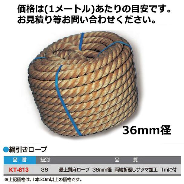寺西喜 要見積 綱引きロープ 36mm径 両端折返しサツマ加工 最上質麻