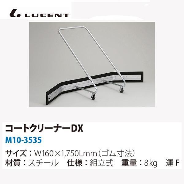 ルーセント コートクリーナー DX M103535 ＜2025NP＞
