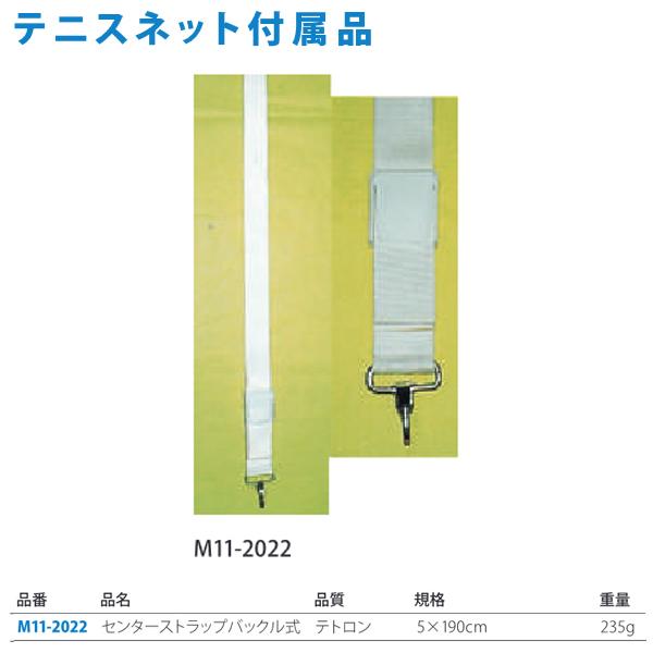 ルーセント 硬式テニスネット センターストラップ バックル式 M112022 新着 アシックス テニス付属品 センターストラップ 155111