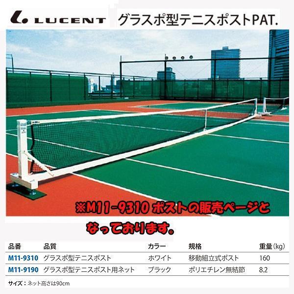ルーセント グラスポ型 テニスポスト SD M119310 ＜2024NP＞｜jpn-sports