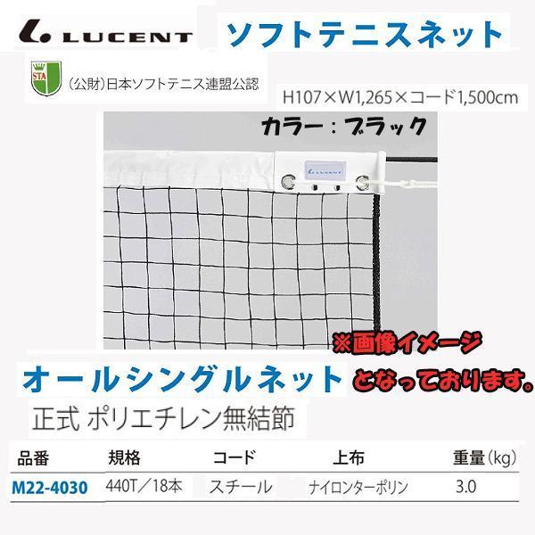 ルーセント ソフトテニスネット オールシングルネット 正式 ポリエチレン無結節 440t 18本 M224030 2019 Jsonic Ca