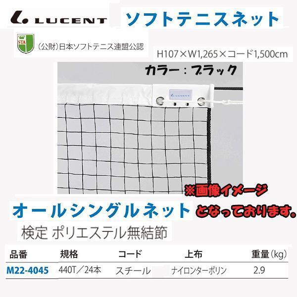 ルーセント ソフトテニスネット ポリエチレン 無結 24 M224045 ＜2025NP＞