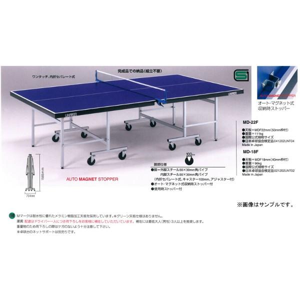 ユニバー 日本製 卓球台 国際公式規格サイズ 内折セパレート式 重量96kg MD-18F ＜2024NP＞