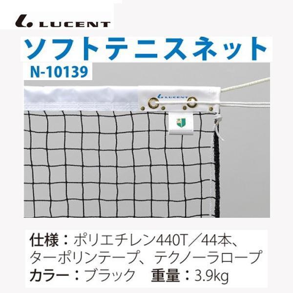 ルーセント ソフトテニスネット PE 1号TN 440T／44 黒 N10139 ＜2025NP＞