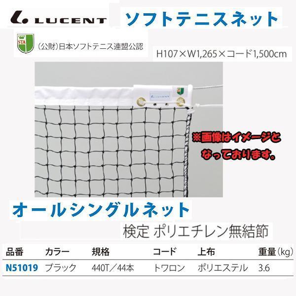 ルーセント ソフトテニスネット PE 44T／44トワロンコード 黒 N51019 ＜2023NP＞