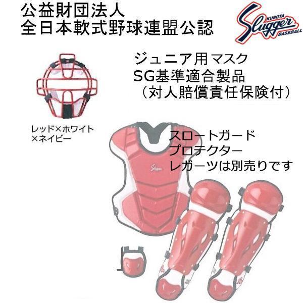 久保田スラッガー クボタスラッガー 軟式用キャッチャーギア 久保田スラッガー クボタスラッガー 軟式用キャッチャーギア