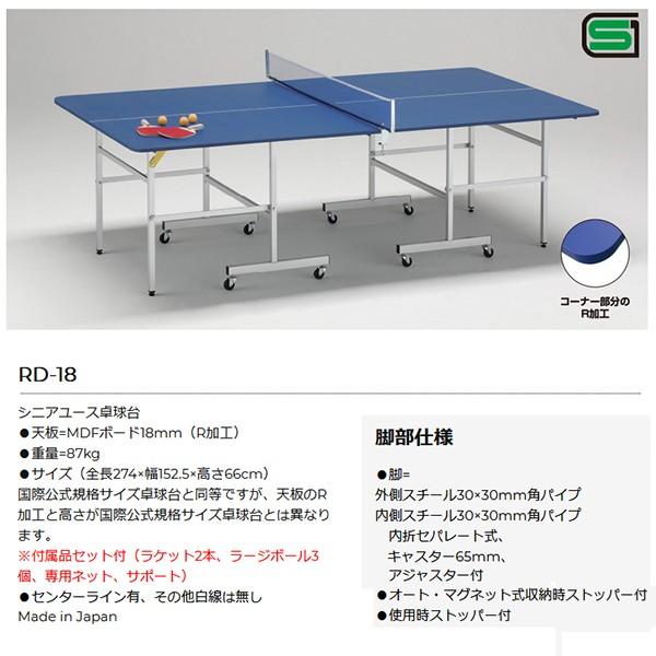 ユニバー 日本製 卓球台 国際公式規格サイズ同等 シニアユース 重量87kg RD-18 ＜2024NP＞
