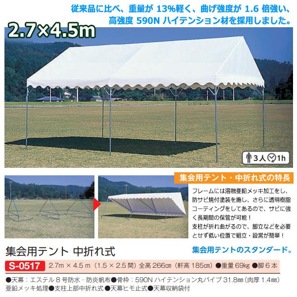 三和体育　集会用テント　中折れ式　S-0517　FN-3　(2.7×4.5m)　＜2023NP＞