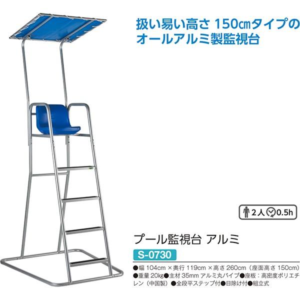 SANWA TAIKU 三和体育 プール監視台 アルミ S-0730 <2024NP SANWA TAIKU 三和体育 プール監視台 アルミ S-0730 <2024NP