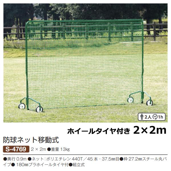 三和体育 防球ネット 2×2 移動式 S-4769 ＜2024CON＞