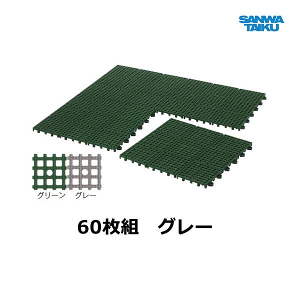 ランキング2022 三和体育 <2021CON> S-7209 グレー(60枚組) システムスクエア その他体育器具 ランキング2022 三和体育 <2021CON> S-7209 グレー(60枚組) システムスクエア その他体育器具