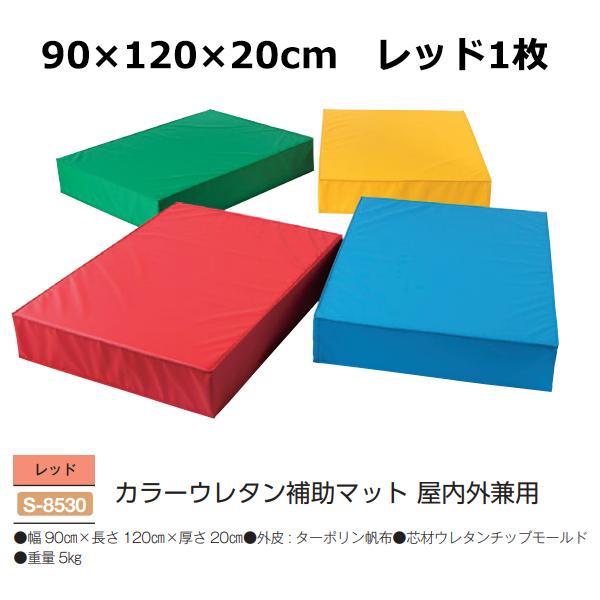 三和体育 カラーウレタン補助マット 屋内外兼用 レッド S-8530 ＜2025NP＞