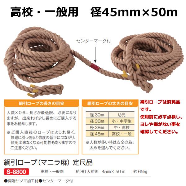 三和体育 綱引ロープ (マニラ麻) 径45mm×50m S-8800 ＜2024CON＞｜jpn-sports｜02