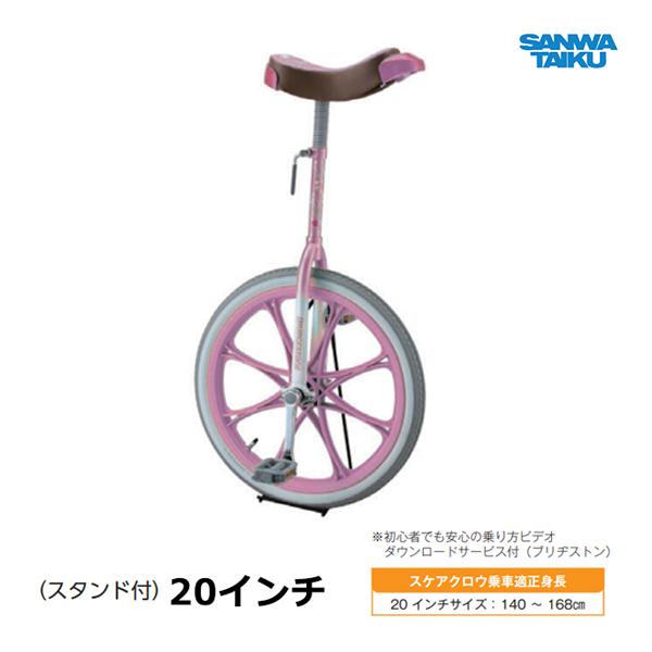 SANWA TAIKU 三和体育 カラー一輪車 20インチ (ピンク) S-9115