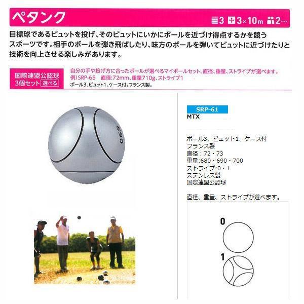 サンラッキー ペタンク MTX（国際連盟公認球3個セット） SRP-61 