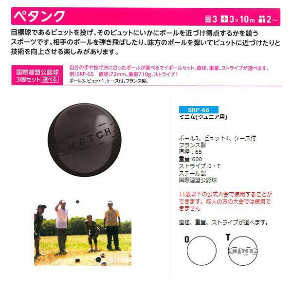 サンラッキー ペタンク ミニム(ジュニア用)（国際連盟公認球3個セット） SRP-66 ＜2026CON＞_2