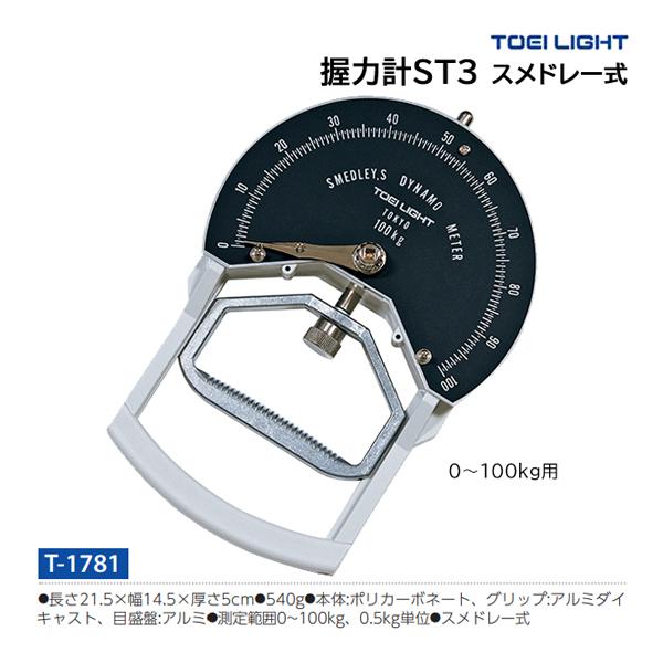 TOEI LIGHT（トーエイライト） 握力計ST3 スメドレー式 T-1781