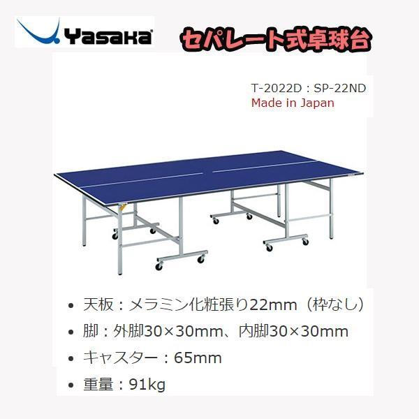 ヤサカ 卓球台 セパレート式 SP-22ND (個人宅配送不可) T-2022D ＜2024NP＞