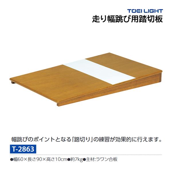 Web限定 トーエイライト 陸上用品 走り幅跳び用踏切板 T 2863 21con 60 Off Drjuice2u Com