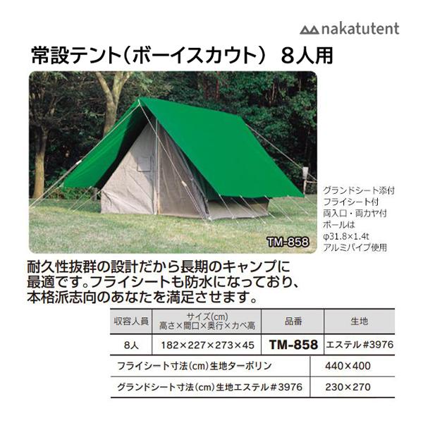 中津TENT 常設テント ボーイスカウト用 8人 227×273 TM-858 ＜2026NP