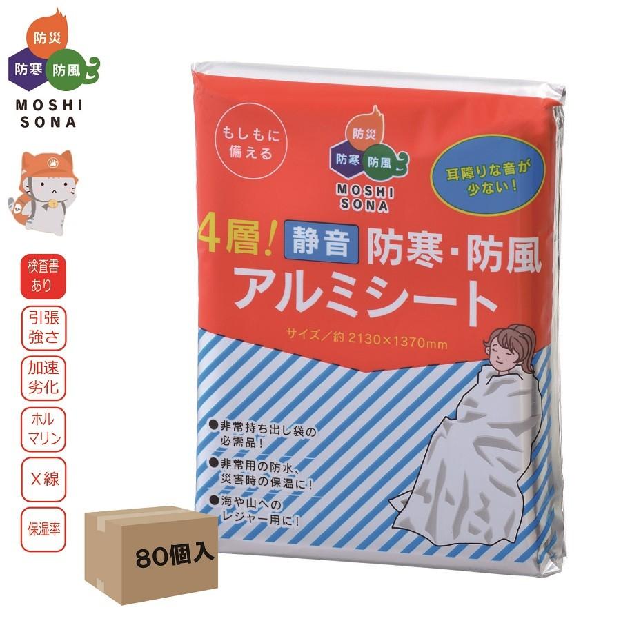 魅力的な 防災商品 4層 静音 防寒 防風アルミシート 80枚 即納最大半額 Mobbing Com Mx