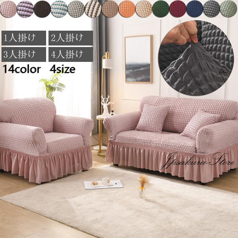 ソファーカバー 2人掛け 肘付き ストレッチ 3人掛け フリル かわいい ソファカバー 北欧 かけるだけ 伸縮性 4人掛け ソファー カバー 簡単取付 洗える 四季適用 sft144 Jpsakura Store 通販 Yahoo ショッピング