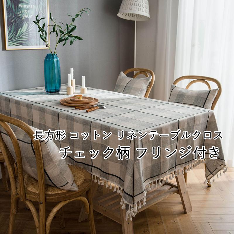 最大52 オフ テーブルクロス チェック柄 インテリア 食卓カバー 長方形 防油 北欧 テーブルマットおしゃれ 厚手 防塵 フリンジ付き テーブル セッティング リネン