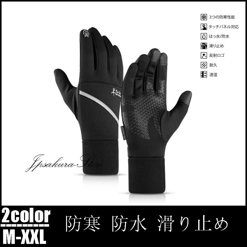 手袋 メンズ 防寒 防水 最強 自転車 バイク グローブ スマホ手袋 スマホグローブ タッチスクリーン対応 スマホ